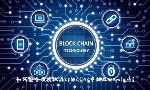 如何安全便捷地在tpWallet中提现wemix币？