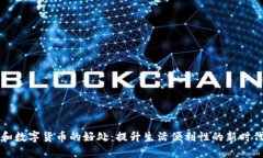 电子钱包和数字货币的好处：提升生活