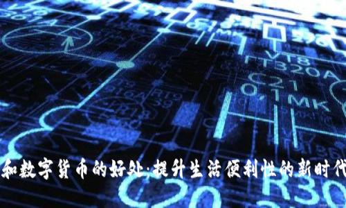 电子钱包和数字货币的好处：提升生活便利性的新时代金融工具
