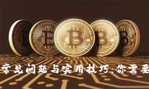 虚拟币提现常见问题与实用技巧：你需要知道的一切