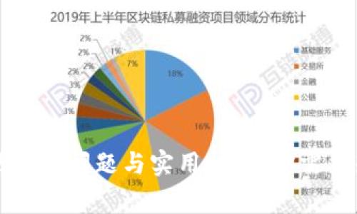 虚拟币提现常见问题与实用技巧：你需要知道的一切