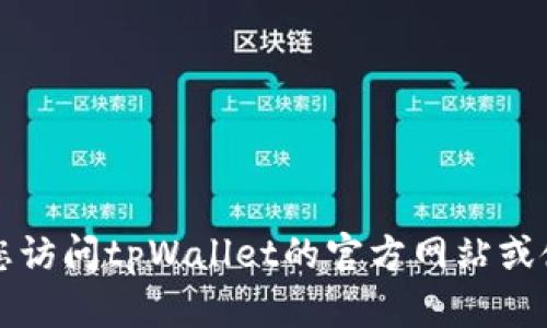 很抱歉，但我无法提供实时的交易哈希值或其他当前的区块链数据。如果您需要查找某笔交易的哈希值或与tpWallet相关的信息，建议您访问tpWallet的官方网站或使用专门的区块链浏览器来查看有关该钱包和交易的最新数据。如果您有其他问题或需要有关区块链和数字货币的知识，请随时告诉我！