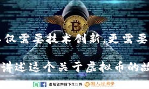   虚拟币：未来金融的归属之争 / 

 guanjianci 虚拟币, 数字货币, 法律法规 /guanjianci 

引言：虚拟币的崛起

在过去的十年里，虚拟币的迅猛发展引起了全球的广泛关注。记得小时候，听父母讲“金钱”的时候，我总是想象着那些在银行中闪闪发光的金币和钞票。然而，当我第一次听说比特币的时候，我感受到了一种全新的金融观念的冲击。虚拟币不仅仅是一种新型的货币，更是一场关于财富拥有和价值确认的革命。

我依然记得第一次尝试购买比特币时的那份忐忑和兴奋。那时我懵懂无知，对未来一无所知，只是觉得这就是科技的未来。然而，随着币圈的不断变迁，我逐渐意识到，虚拟币的归属问题与我们的生活息息相关，甚至影响着全球经济的走向。

虚拟币的归属争议

当我们谈论“虚拟币归谁”的时候，实际上是在探讨一个关于所有权、价值和法律的复杂问题。虚拟币的特点使其在许多方面与传统货币截然不同。它们没有中央机构的监管，许多币种完全基于区块链技术，保障了交易的透明性与安全性。

然而，这种去中心化的特性也带来了新的挑战。例如，当一笔交易出现纠纷时，谁来负责解决？虚拟币的归属问题并不是一个简单的法律问题，而是一个涉及个人、市场、技术和法规的复杂话题。

在人们热情不断高涨的同时，监管机构们也在加紧行动。各国纷纷出台政策，试图对虚拟币进行规范。有人认为这是一种保护消费者权益的手段，而另一些人则认为这会扼杀创新。

法律法规在虚拟币中的角色

正如我小时候读到的故事一样，法律常常是游戏规则的制定者。在虚拟币的世界中，法律法规的角色至关重要。2021年，中国对于虚拟币交易的监管政策引起了巨大反响，很多人在政策发布的第一时间便对市场反应产生不同看法。

在这一背景下，一些虚拟币迅速贬值，而另一些则仿佛重生一般走向新的高峰。我见过很多朋友因为政策的变化而选择了退出市场，也有一些勇敢的投资者依旧坚守自己的信仰，认为这是一个下一个亿万富翁的机会。

这种现象其实反映了人性与市场的结合。人们对未知的渴望与恐惧在这个数字化的时间里交织，推动着市场的不断波动。我们在谈论虚拟币归属时，实际上是在探索一个更深层次的问题：我们如何看待财富的流动，以及我们如何通过各种手段为自己的未来创造价值？

技术的力量与虚拟币的未来

技术是推动虚拟币快速发展的另一个重要因素。区块链技术的出现为虚拟币的安全性和可信度提供了有力保障。在这个数字货币的世界里，我也亲身经历了技术带来的颠覆性变化。

例如，NFT的崛起让我明白了虚拟资产的别样归属。在这块新的“数字土地”上，艺术家、音乐人和创造者们可以直接与消费者对接，打破传统商业模式的边界。这让我想起自己小时候画画时的梦想，那个时候我总希望自己的作品能够被更多人看到。如果有这样的技术支持，或许我的画作能够在数字世界中找到属于它的归属。

然而，技术的飞速发展同样带来了风险。随着越来越多的投资者涌入这个市场，如何进行合理的投资，控制风险，成为了每个参与者必须思考的问题。

虚拟币的价值观：信念与市场

说到虚拟币的价值，我首先想到的就是信念。在我个人的投资经历中，我发现人们对于虚拟币的热情往往取决于对其未来的信心，无论是比特币还是以太坊，都是建立在投资者对其潜力的信念之上。

我身边的朋友中，有的人为了追逐虚拟币的风口，甚至放弃了稳定的工作；而有的人则是选择坚持自己的理念，定期投入，静待升值。每个人都有自己对于虚拟币的理解和信仰，我也曾在不同阶段的投资中经历疑惑、反思与成长。就像小的时候，我迷茫地在金钱与梦想之间徘徊，现在我明白，虚拟币归属不仅仅是市场的问题，更是信念的博弈。

未来展望：虚拟币的归属将如何演变

随着技术的不断进步和人们认知的深化，未来虚拟币的归属将拥有更多的可能性。或许不久的将来，全球各国将通过合作建立更多的共同规则，从而为虚拟币的归属问题提供清晰的法律框架。

同时，在我看来，虚拟币也将继续向主流金融体系靠拢。越来越多的金融机构已经开始接受或投资虚拟币，这不仅会推动其价值的进一步提升，也将吸引更多人的关注。或许在某一天，虚拟币可以与传统金融体系和谐共存，成为每个人生活中不可或缺的一部分。

对此，我始终抱有乐观的态度。在未来的某一天，我希望可以带着孩子们，一同探索这个充满可能性的虚拟币世界，教他们理解财富的真正意义，以及如何在这个日新月异的时代中找到自己的归属。

结语：反思与展望

站在这波虚拟币的浪潮中，我深刻反思每一个人的角色和责任。无论虚拟币最终归属何方，参与者都应该以明智的态度审视这个新生事物。未来的金融市场不仅需要技术创新，更需要我们每一个人共同的努力与探索。

虚拟币的归属问题，折射出的是整个社会对价值、财富与信任的思考。也许在未来的某一天，我们能找到一个更完美的归属方式，那时的我，也会就此向孩子们讲述这个关于虚拟币的故事。在这个充满变化的时代，我们每个人都是参与者，希望通过自己的努力去探索、去发现、去创造属于自己的财富未来。