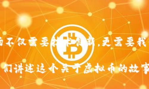   虚拟币：未来金融的归属之争 / 

 guanjianci 虚拟币, 数字货币, 法律法规 /guanjianci 

引言：虚拟币的崛起

在过去的十年里，虚拟币的迅猛发展引起了全球的广泛关注。记得小时候，听父母讲“金钱”的时候，我总是想象着那些在银行中闪闪发光的金币和钞票。然而，当我第一次听说比特币的时候，我感受到了一种全新的金融观念的冲击。虚拟币不仅仅是一种新型的货币，更是一场关于财富拥有和价值确认的革命。

我依然记得第一次尝试购买比特币时的那份忐忑和兴奋。那时我懵懂无知，对未来一无所知，只是觉得这就是科技的未来。然而，随着币圈的不断变迁，我逐渐意识到，虚拟币的归属问题与我们的生活息息相关，甚至影响着全球经济的走向。

虚拟币的归属争议

当我们谈论“虚拟币归谁”的时候，实际上是在探讨一个关于所有权、价值和法律的复杂问题。虚拟币的特点使其在许多方面与传统货币截然不同。它们没有中央机构的监管，许多币种完全基于区块链技术，保障了交易的透明性与安全性。

然而，这种去中心化的特性也带来了新的挑战。例如，当一笔交易出现纠纷时，谁来负责解决？虚拟币的归属问题并不是一个简单的法律问题，而是一个涉及个人、市场、技术和法规的复杂话题。

在人们热情不断高涨的同时，监管机构们也在加紧行动。各国纷纷出台政策，试图对虚拟币进行规范。有人认为这是一种保护消费者权益的手段，而另一些人则认为这会扼杀创新。

法律法规在虚拟币中的角色

正如我小时候读到的故事一样，法律常常是游戏规则的制定者。在虚拟币的世界中，法律法规的角色至关重要。2021年，中国对于虚拟币交易的监管政策引起了巨大反响，很多人在政策发布的第一时间便对市场反应产生不同看法。

在这一背景下，一些虚拟币迅速贬值，而另一些则仿佛重生一般走向新的高峰。我见过很多朋友因为政策的变化而选择了退出市场，也有一些勇敢的投资者依旧坚守自己的信仰，认为这是一个下一个亿万富翁的机会。

这种现象其实反映了人性与市场的结合。人们对未知的渴望与恐惧在这个数字化的时间里交织，推动着市场的不断波动。我们在谈论虚拟币归属时，实际上是在探索一个更深层次的问题：我们如何看待财富的流动，以及我们如何通过各种手段为自己的未来创造价值？

技术的力量与虚拟币的未来

技术是推动虚拟币快速发展的另一个重要因素。区块链技术的出现为虚拟币的安全性和可信度提供了有力保障。在这个数字货币的世界里，我也亲身经历了技术带来的颠覆性变化。

例如，NFT的崛起让我明白了虚拟资产的别样归属。在这块新的“数字土地”上，艺术家、音乐人和创造者们可以直接与消费者对接，打破传统商业模式的边界。这让我想起自己小时候画画时的梦想，那个时候我总希望自己的作品能够被更多人看到。如果有这样的技术支持，或许我的画作能够在数字世界中找到属于它的归属。

然而，技术的飞速发展同样带来了风险。随着越来越多的投资者涌入这个市场，如何进行合理的投资，控制风险，成为了每个参与者必须思考的问题。

虚拟币的价值观：信念与市场

说到虚拟币的价值，我首先想到的就是信念。在我个人的投资经历中，我发现人们对于虚拟币的热情往往取决于对其未来的信心，无论是比特币还是以太坊，都是建立在投资者对其潜力的信念之上。

我身边的朋友中，有的人为了追逐虚拟币的风口，甚至放弃了稳定的工作；而有的人则是选择坚持自己的理念，定期投入，静待升值。每个人都有自己对于虚拟币的理解和信仰，我也曾在不同阶段的投资中经历疑惑、反思与成长。就像小的时候，我迷茫地在金钱与梦想之间徘徊，现在我明白，虚拟币归属不仅仅是市场的问题，更是信念的博弈。

未来展望：虚拟币的归属将如何演变

随着技术的不断进步和人们认知的深化，未来虚拟币的归属将拥有更多的可能性。或许不久的将来，全球各国将通过合作建立更多的共同规则，从而为虚拟币的归属问题提供清晰的法律框架。

同时，在我看来，虚拟币也将继续向主流金融体系靠拢。越来越多的金融机构已经开始接受或投资虚拟币，这不仅会推动其价值的进一步提升，也将吸引更多人的关注。或许在某一天，虚拟币可以与传统金融体系和谐共存，成为每个人生活中不可或缺的一部分。

对此，我始终抱有乐观的态度。在未来的某一天，我希望可以带着孩子们，一同探索这个充满可能性的虚拟币世界，教他们理解财富的真正意义，以及如何在这个日新月异的时代中找到自己的归属。

结语：反思与展望

站在这波虚拟币的浪潮中，我深刻反思每一个人的角色和责任。无论虚拟币最终归属何方，参与者都应该以明智的态度审视这个新生事物。未来的金融市场不仅需要技术创新，更需要我们每一个人共同的努力与探索。

虚拟币的归属问题，折射出的是整个社会对价值、财富与信任的思考。也许在未来的某一天，我们能找到一个更完美的归属方式，那时的我，也会就此向孩子们讲述这个关于虚拟币的故事。在这个充满变化的时代，我们每个人都是参与者，希望通过自己的努力去探索、去发现、去创造属于自己的财富未来。
