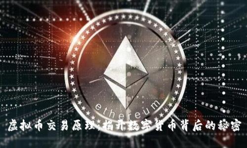虚拟币交易原理：揭开数字货币背后的秘密