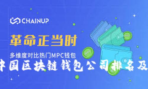 2023年中国区块链钱包公司排名及实用指南