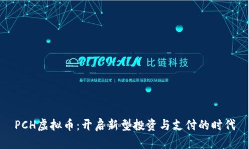 PCH虚拟币：开启新型投资与支付的时代