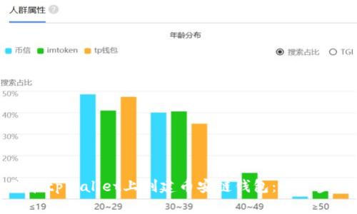 如何在tpWallet上创建币安链钱包：一步步指南