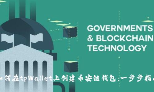 如何在tpWallet上创建币安链钱包：一步步指南