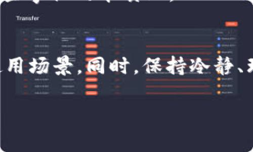 对于tpWallet的puke币是否真实存在以及其价值，以下是一些信息来源和思考角度，希望能帮助你更好地理解这个问题。

什么是tpWallet和puke币？
tpWallet是一款加密货币钱包，旨在为用户提供安全、便捷的数字资产管理服务。而puke币则是出现在tpWallet生态系统中的一种代币。通常在讨论这些代币时，用户会关心其背景、用途以及在市场上的认可度。

puke币的真实存在性
要判断puke币是否真实，首先需要查看其在tpWallet中是否有明确的上市或交易记录。建议用户访问tpWallet的官方网站或相关加密货币交易平台，查询puke币的相关信息，例如市值、交易量和持有者人数等。
此外，你可以在一些主流的加密货币资讯网站上查找关于puke币的报道与分析，这有助于进一步验证其真实存在性。

puke币的价值和用途
在确认puke币真实存在后，了解其价值和用途就显得尤为重要。许多数字货币的价值取决于其实际应用。是否有人在使用puke币进行交易、投资或者在tpWallet中进行其他活动？
如果puke币能够在实际应用中找到用武之地，比如支付、投资或参与Decentralized Finance（去中心化金融），那么它的价值可能会逐渐提升。在这一点上，了解tpWallet的整体生态系统及其用户群体是非常重要的。

相关风险与审慎投资的建议
数字货币市场变幻莫测，投资任何项目之前都需要进行详细的调研。除了确认puke币的存在外，还需要关注潜在的风险，包括市场波动性、安全性等。我的一个朋友曾经因为缺乏对加密货币的了解而遭受了一些损失，这让我深刻意识到，无论市场的诱人如何，也一定要保持理性和谨慎。
特别提醒，避免盲目跟风投资，并确保自己只投入那些自己可以承受损失的金额。

我的个人经历与见解
回想起我第一次接触加密货币的场景，那是几年前的一次偶然机会。当时我和几个朋友聚在一起，讨论着比特币的涨幅，大家都兴致勃勃地尝试着小额投资。然而，随着时间的推移，我逐渐意识到，仅仅因为朋友的推荐而投资，是多么不明智的做法。
因此，在处理像puke币这样的新项目时，我总是保持一份警惕。相比于为追逐利润而盲目投资，我更愿意把时间花在学习和了解这些事物的本质上。

结论
总体来说，tpWallet的puke币是否真实存在，需要通过多方面的信息确认。一旦确认了它的存在，就要深入分析它的市场潜力和使用场景。同时，保持冷静、理性的态度是非常重要的，不要被市场的浮躁所影响。愿每一位投资者都能够在这个充满机会与挑战的领域中找到自己的立足点。

希望这些信息能够帮助你更好地了解tpWallet的puke币及其相关内容。如果你还有其他疑问，随时欢迎提问！