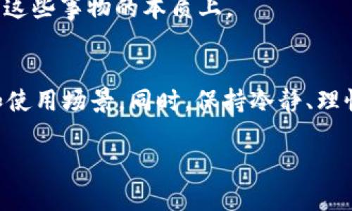 对于tpWallet的puke币是否真实存在以及其价值，以下是一些信息来源和思考角度，希望能帮助你更好地理解这个问题。

什么是tpWallet和puke币？
tpWallet是一款加密货币钱包，旨在为用户提供安全、便捷的数字资产管理服务。而puke币则是出现在tpWallet生态系统中的一种代币。通常在讨论这些代币时，用户会关心其背景、用途以及在市场上的认可度。

puke币的真实存在性
要判断puke币是否真实，首先需要查看其在tpWallet中是否有明确的上市或交易记录。建议用户访问tpWallet的官方网站或相关加密货币交易平台，查询puke币的相关信息，例如市值、交易量和持有者人数等。
此外，你可以在一些主流的加密货币资讯网站上查找关于puke币的报道与分析，这有助于进一步验证其真实存在性。

puke币的价值和用途
在确认puke币真实存在后，了解其价值和用途就显得尤为重要。许多数字货币的价值取决于其实际应用。是否有人在使用puke币进行交易、投资或者在tpWallet中进行其他活动？
如果puke币能够在实际应用中找到用武之地，比如支付、投资或参与Decentralized Finance（去中心化金融），那么它的价值可能会逐渐提升。在这一点上，了解tpWallet的整体生态系统及其用户群体是非常重要的。

相关风险与审慎投资的建议
数字货币市场变幻莫测，投资任何项目之前都需要进行详细的调研。除了确认puke币的存在外，还需要关注潜在的风险，包括市场波动性、安全性等。我的一个朋友曾经因为缺乏对加密货币的了解而遭受了一些损失，这让我深刻意识到，无论市场的诱人如何，也一定要保持理性和谨慎。
特别提醒，避免盲目跟风投资，并确保自己只投入那些自己可以承受损失的金额。

我的个人经历与见解
回想起我第一次接触加密货币的场景，那是几年前的一次偶然机会。当时我和几个朋友聚在一起，讨论着比特币的涨幅，大家都兴致勃勃地尝试着小额投资。然而，随着时间的推移，我逐渐意识到，仅仅因为朋友的推荐而投资，是多么不明智的做法。
因此，在处理像puke币这样的新项目时，我总是保持一份警惕。相比于为追逐利润而盲目投资，我更愿意把时间花在学习和了解这些事物的本质上。

结论
总体来说，tpWallet的puke币是否真实存在，需要通过多方面的信息确认。一旦确认了它的存在，就要深入分析它的市场潜力和使用场景。同时，保持冷静、理性的态度是非常重要的，不要被市场的浮躁所影响。愿每一位投资者都能够在这个充满机会与挑战的领域中找到自己的立足点。

希望这些信息能够帮助你更好地了解tpWallet的puke币及其相关内容。如果你还有其他疑问，随时欢迎提问！