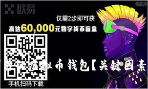 如何选择安全可靠的虚拟币钱包？关键因素与实用技巧分享