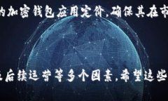 加密钱包应用的价格可能因多种因素而