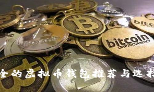 最安全的虚拟币钱包推荐与选择指南