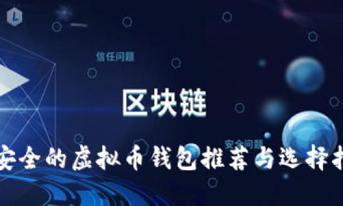 最安全的虚拟币钱包推荐与选择指南