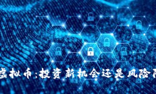 GIA虚拟币：投资新机会还是风险陷阱？