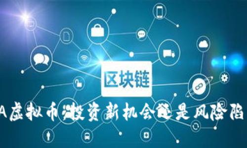 GIA虚拟币：投资新机会还是风险陷阱？