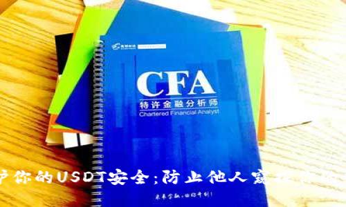 如何保护你的USDT安全：防止他人窥探你的钱包数量