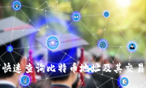 如何快速查询比特币地址及其交易历史