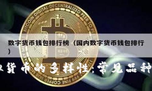 了解虚拟货币的多样性：常见品种及其特点