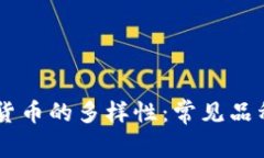 了解虚拟货币的多样性：常见品种及其