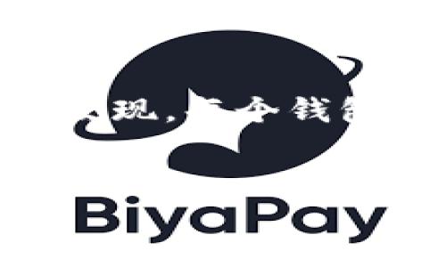 关于“tpWallet在哪找夸克链”的问题，首先，请允许我为你解答如何在tpWallet中找到夸克链的相关信息。

### 如何在tpWallet找到夸克链

1. **下载并安装tpWallet**
   - 如果你还没有下载tpWallet，首先需要前往应用商店（如Google Play或Apple App Store）下载并安装该钱包。tpWallet是一个支持多种区块链资产的钱包，因此在下载后，你将能够管理多种加密货币。

2. **创建或导入钱包**
   - 在打开tpWallet后，你可以选择创建一个新钱包或者导入现有的钱包。如果是新钱包，记得保存好助记词，它是你钱包安全的保障。

3. **添加夸克链**
   - 在tpWallet的首页，通常会有一个选项让你添加新的链或资产。点击“添加资产”或“搜索资产”的选项，输入“夸克链”或其代币符号，寻找对应的夸克链资产。

4. **确认并添加**
   - 找到夸克链后，确认其信息，比如链接、合约地址等。这一步是确保你添加的资产是正确无误的关键。确认无误后，点击“添加”或“确认”按钮，你的tpWallet中就会显示夸克链的相关资产。

5. **查看资产状态**
   - 一旦添加了夸克链，你可以在钱包界面中查看剩余的夸克链余额，同时也可以进行转账、交易等操作。

### 个人观点与经历
在我接触加密货币的早期阶段，我也经历过不少关于选择钱包和寻找特定链资产的迷茫。那时候我一度对各种钱包的功能感到困惑。不过，随着对区块链技术的深入了解，我渐渐发现，每个钱包都有其独特的优势与侧重点。在使用tpWallet的过程中，尤其是它对多链支持的灵活性，让我倍感便利。这种便利让我能迅速管理我的资产，而不需要在多个钱包之间来回切换。 

### 总结
寻找夸克链的步骤相对简单，只需在tpWallet中添加相关资产即可。希望这篇内容能够帮助你顺利找到夸克链，并提升你对tpWallet的使用体验。若还有其他疑问，请随时询问。