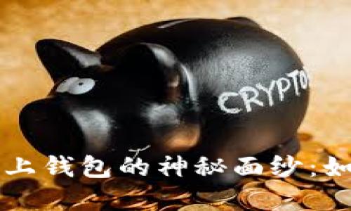 揭开虚拟币链上钱包的神秘面纱：如何选择与使用