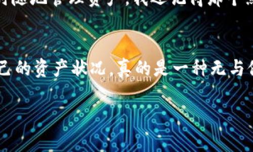 jiaoti如何在tpWallet中安装TRX20钱包，轻松管理你的加密资产/jiaoti
tpWallet, TRX20, 加密资产管理/guanjianci

前言：数字货币的魅力与挑战
随着区块链技术的迅猛发展，越来越多的人开始接触和投资数字货币。这不仅是一次财富增长的机会，也是对技术、市场和个人决策能力的考验。记得我第一次接触比特币时，心中充满了好奇与忐忑，那时的我对钱币的理解还停留在纸币和硬币的阶段。如今，数字货币已经成为了一种崭新的资产类别，而如何安全、方便地管理这些资产则成为每个数字货币投资者的重要课题。

tpWallet概述：你的智能资产管理助手
tpWallet是一款功能强大且用户友好的数字货币钱包，支持多种链的资产管理。它的界面，操作简单，非常适合新手用户使用。在过去的几年里，我经历了多种不同的钱包应用，每一个都有自己的亮点和不足。最终，我选择了tpWallet，因为它不仅支持丰富的币种，而且在安全性和用户体验上表现出色。

TRX20钱包的重要性
TRX20是基于TRON链的代币标准，类似于以太坊的ERC20。随着TRON生态的不断发展，越来越多的项目开始基于TRX20发行代币。这使得TRX20钱包变得尤为重要，因为它不仅能管理你的TRX资产，还能管理你在TRON网络中的各种代币。拥有一个合适的TRX20钱包，可以帮助你简单方便地参与到各类生态项目中，获取更多的投资机会。我当初投资TRON的一些项目时，感觉就是在黑暗中摸索，而有了钱包的支持，整个操作变得轻松多了。

如何在tpWallet中安装和使用TRX20钱包
接下来，我将向你详细介绍如何在tpWallet中安装TRX20钱包，确保你能顺利管理你的加密资产。

第一步：下载并安装tpWallet
首先，你需要在手机应用商店或官方网站上免费下载tpWallet应用。安装完成后，打开应用，你将看到一个友好的用户界面。在这个界面上，你会被引导创建一个新钱包或恢复已有的钱包。对于初学者来说，创建新钱包是较为简单的选择。

第二步：创建新钱包
在创建新钱包的过程中，你会被要求设定一个安全密码，这个密码将用于保护你的资产。我建议选择一个足够复杂且不易被猜到的密码。设置好密码后，你会看到一组助记词，请确保将其记录在安全的地方。这组助记词非常重要，因为它是你恢复钱包的唯一途径。

第三步：添加TRX20钱包
打开tpWallet后，点击“添加钱包”按钮。在下拉菜单中，你会看到各种支持的币种，选择“TRX”。之后，选择“TRX20”选项，这时你的TRX20钱包就会被创建成功。这个过程简单而直观，给我留下了深刻的印象。

第四步：管理你的TRX20资产
在创建完钱包后，你就可以开始管理你的TRX20资产了。你可以通过“接收”功能获取你的TRX20代币地址，分享给其他人以便接受转账。转账操作也是非常简单，只需要输入对方的地址和转账金额，点击“发送”即可。每次成功转账我都会感到一阵欣喜，这是一种通过科技实现价值传递的美好体验。

第五步：安全性与备份
安全性是管理数字资产的首要任务。tpWallet提供了多重安全设置，比如指纹解锁和面部识别技术，确保只有你能访问钱包。此外，务必定期备份你的钱包信息，包括助记词和私钥，以防设备丢失或故障。记得我曾经因为丢失了一个钱包而深感懊悔，后来的经历让我更加重视这一点。

个性化体验：我的加密资产管理之路
在我的投资旅程中，学习如何管理数字资产是一段非常宝贵的经历。刚开始接触数字货币时，我也是无头苍蝇般乱撞，错过了很多机会。而现在，借助tpWallet等工具，我可以更加从容地应对市场变化，随时随地管理资产。我还记得那个焦虑的晚上，市场波动剧烈，我却能通过tpWallet的即时提醒及时做出反应，这让我倍感安心。

总结：拥抱数字货币的未来
随着数字货币行业的不断成熟，拥有一个高效、安全的钱包变得更加重要。tpWallet为用户提供了可靠的选择，让我们能轻松管理TRX20及其他各类资产。在这个快速变化的市场中，随时随地能够掌握自己的资产状况，真的是一种无与伦比的便利。建立良好的资产管理习惯不仅能减少投资焦虑，还能让我们更好地把握未来的财富机会。

希望通过这篇文章，你能够顺利在tpWallet中安装TRX20钱包，并享受到管理数字资产的便捷与乐趣。未来的世界属于懂得如何利用这些工具的人，而我相信，你会是那个掌握自己命运的人。