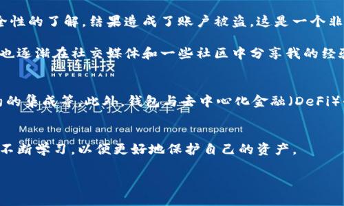 区块链管理钱包是指用于存储、管理和交易加密货币的软件或应用程序。它们通过区块链技术来确保交易的安全性和透明性。以下是一些关于区块链管理钱包的详细信息和其他相关内容。

什么是区块链管理钱包？
区块链管理钱包是一个数字工具，允许用户生成和管理他们的加密货币地址，并安全地存储私钥。钱包可以是在线的、桌面的、移动的或硬件的，具体取决于用户的需要与安全考虑。例如，在线钱包通常易于访问，但在安全性方面可能不如硬件钱包。相对而言，硬件钱包通常会提供更强的安全性，适合长时间存储较大的资产。

区块链钱包的类型
区块链管理钱包可以按其功能和特性来分类，主要有以下几种类型：

ul
    listrong热钱包：/strong如在线钱包和移动钱包，它们连接到互联网，方便易用，适合频繁交易。/li
    listrong冷钱包：/strong如硬件钱包和纸钱包，通常离线存储，安全性高，适合长时间存放资产。/li
    listrong多币种钱包：/strong支持多种类型的加密货币，便于用户管理不同资产。/li
    listrong专用钱包：/strong仅支持特定类型的加密货币。/li
/ul

区块链管理钱包的功能
大多数区块链钱包提供以下核心功能：

ul
    listrong生成和管理地址：/strong每个用户可以通过钱包生成多个加密货币地址，用于接收和发送资金。/li
    listrong私钥管理：/strong钱包会安全存储用户的私钥，这是用户控制其资产的关键。/li
    listrong交易功能：/strong用户能够发送和接收加密货币，查看交易历史等。/li
    listrong余额查询：/strong能够实时查看钱包中的资产总量和余额。/li
/ul

选择合适的区块链管理钱包
选择一个合适的区块链钱包可以考虑以下几个因素：

ul
    listrong安全性：/strong选择有良好声誉和强大安全措施的钱包。/li
    listrong易用性：/strong用户界面是否友好，是否能够方便地进行资金管理。/li
    listrong支持币种：/strong确认钱包支持的加密货币种类，确保能满足个人需求。/li
    listrong备份与恢复：/strong钱包提供的备份选项以及恢复机制是否可靠。/li
/ul

个人经历与思考
回忆起我第一次接触区块链钱包的经历，记得当时感到既兴奋又紧张。作为一名对数字货币狂热的追随者，我试图使用一个在线钱包来管理我的比特币。由于缺乏对安全性的了解，结果造成了账户被盗，这是一个非常痛苦的教训。正如很多初学者一样，我对钱包的选择缺乏足够的研究，导致了资金的损失。

此后，我开始重视冷钱包的使用，逐渐熟悉了硬件钱包的操作流程，并成功地将我的资产转移到了一个更安全的环境中。这样的经历让我意识到了安全的重要性，之后我也逐渐在社交媒体和一些社区中分享我的经验，帮助其他人避免类似的错误。

区块链钱包的未来发展
随着区块链技术的不断发展，区块链管理钱包的功能和特性也在不断演进。未来，可能会出现更多的创新功能，包括分布式存储解决方案、更强的隐私保护、以及智能合约的集成等。此外，钱包与去中心化金融（DeFi）平台的结合，将使用户能够更方便地进行投资、质押和借贷等操作。可能资助和投资也会变得更加民主化，由于区块链的开放性，更多的人有机会参与到金融的世界中来。

总结
区块链管理钱包是管理的加密资产的关键工具，不论是新手还是资深用户，都需要认真选择和使用它们。在这个快速发展的数字货币世界中，用户应该始终保持警惕，并不断学习，以便更好地保护自己的资产。

最后，我希望每位读者在区块链的旅程中都能学会如何合理使用钱包，避免我曾经犯过的错误，同时能够享受到这一激动人心的新时代带来的机遇。