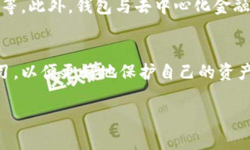 区块链管理钱包是指用于存储、管理和交易加密货币的软件或应用程序。它们通过区块链技术来确保交易的安全性和透明性。以下是一些关于区块链管理钱包的详细信息和其他相关内容。

什么是区块链管理钱包？
区块链管理钱包是一个数字工具，允许用户生成和管理他们的加密货币地址，并安全地存储私钥。钱包可以是在线的、桌面的、移动的或硬件的，具体取决于用户的需要与安全考虑。例如，在线钱包通常易于访问，但在安全性方面可能不如硬件钱包。相对而言，硬件钱包通常会提供更强的安全性，适合长时间存储较大的资产。

区块链钱包的类型
区块链管理钱包可以按其功能和特性来分类，主要有以下几种类型：

ul
    listrong热钱包：/strong如在线钱包和移动钱包，它们连接到互联网，方便易用，适合频繁交易。/li
    listrong冷钱包：/strong如硬件钱包和纸钱包，通常离线存储，安全性高，适合长时间存放资产。/li
    listrong多币种钱包：/strong支持多种类型的加密货币，便于用户管理不同资产。/li
    listrong专用钱包：/strong仅支持特定类型的加密货币。/li
/ul

区块链管理钱包的功能
大多数区块链钱包提供以下核心功能：

ul
    listrong生成和管理地址：/strong每个用户可以通过钱包生成多个加密货币地址，用于接收和发送资金。/li
    listrong私钥管理：/strong钱包会安全存储用户的私钥，这是用户控制其资产的关键。/li
    listrong交易功能：/strong用户能够发送和接收加密货币，查看交易历史等。/li
    listrong余额查询：/strong能够实时查看钱包中的资产总量和余额。/li
/ul

选择合适的区块链管理钱包
选择一个合适的区块链钱包可以考虑以下几个因素：

ul
    listrong安全性：/strong选择有良好声誉和强大安全措施的钱包。/li
    listrong易用性：/strong用户界面是否友好，是否能够方便地进行资金管理。/li
    listrong支持币种：/strong确认钱包支持的加密货币种类，确保能满足个人需求。/li
    listrong备份与恢复：/strong钱包提供的备份选项以及恢复机制是否可靠。/li
/ul

个人经历与思考
回忆起我第一次接触区块链钱包的经历，记得当时感到既兴奋又紧张。作为一名对数字货币狂热的追随者，我试图使用一个在线钱包来管理我的比特币。由于缺乏对安全性的了解，结果造成了账户被盗，这是一个非常痛苦的教训。正如很多初学者一样，我对钱包的选择缺乏足够的研究，导致了资金的损失。

此后，我开始重视冷钱包的使用，逐渐熟悉了硬件钱包的操作流程，并成功地将我的资产转移到了一个更安全的环境中。这样的经历让我意识到了安全的重要性，之后我也逐渐在社交媒体和一些社区中分享我的经验，帮助其他人避免类似的错误。

区块链钱包的未来发展
随着区块链技术的不断发展，区块链管理钱包的功能和特性也在不断演进。未来，可能会出现更多的创新功能，包括分布式存储解决方案、更强的隐私保护、以及智能合约的集成等。此外，钱包与去中心化金融（DeFi）平台的结合，将使用户能够更方便地进行投资、质押和借贷等操作。可能资助和投资也会变得更加民主化，由于区块链的开放性，更多的人有机会参与到金融的世界中来。

总结
区块链管理钱包是管理的加密资产的关键工具，不论是新手还是资深用户，都需要认真选择和使用它们。在这个快速发展的数字货币世界中，用户应该始终保持警惕，并不断学习，以便更好地保护自己的资产。

最后，我希望每位读者在区块链的旅程中都能学会如何合理使用钱包，避免我曾经犯过的错误，同时能够享受到这一激动人心的新时代带来的机遇。