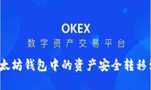 如何将以太坊钱包中的资产安全转移到交易所？
