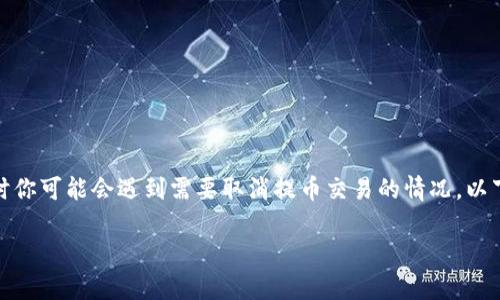 在使用tpWallet进行数字货币管理的过程中，有时你可能会遇到需要取消提币交易的情况。以下是关于如何在tpWallet中取消提币的详细步骤。

### tpWallet取消提币的完整指南