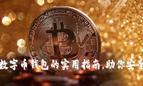 选择最佳数字币钱包的实用指南，助你安全存储资产