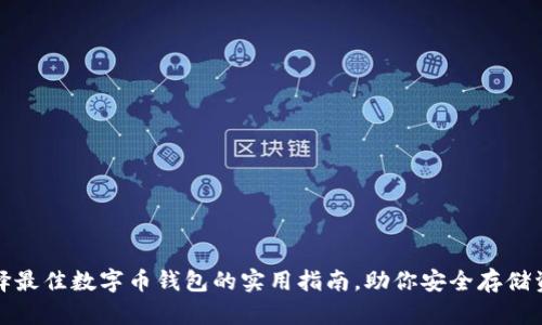 选择最佳数字币钱包的实用指南，助你安全存储资产