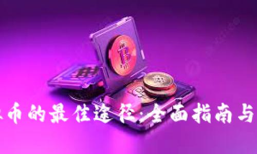 购买虚拟币的最佳途径：全面指南与实用建议