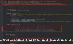 如何轻松对接以太坊钱包，构建你的区