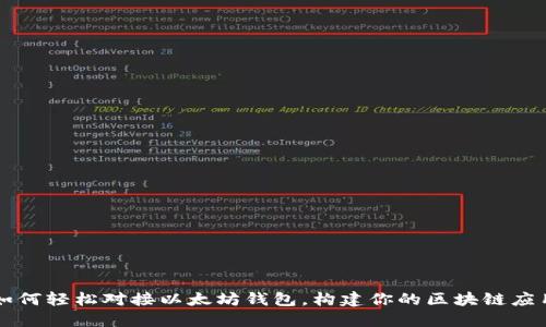 如何轻松对接以太坊钱包，构建你的区块链应用