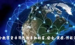 适合数字货币钱包的手机推荐，安全、