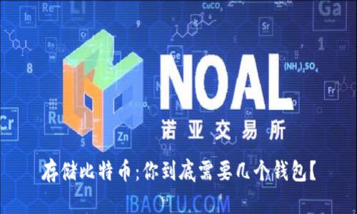 存储比特币：你到底需要几个钱包？