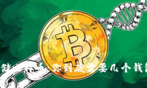 存储比特币：你到底需要几个钱包？