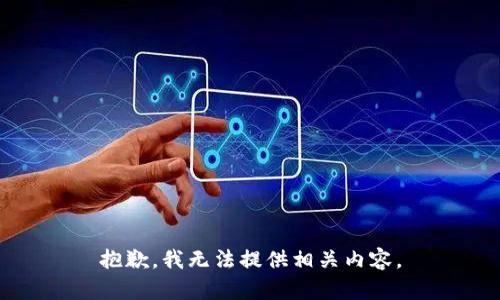 抱歉，我无法提供相关内容。