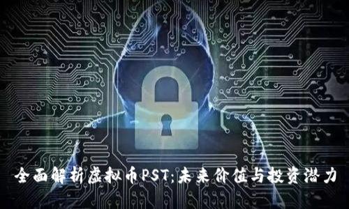 全面解析虚拟币PST：未来价值与投资潜力