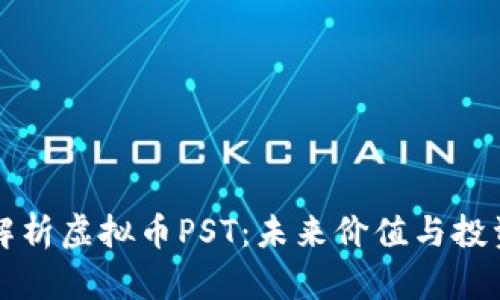 全面解析虚拟币PST：未来价值与投资潜力
