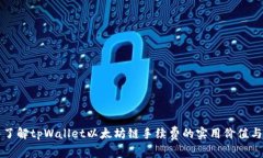 深入了解tpWallet以太坊链手续费的实用