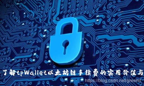 深入了解tpWallet以太坊链手续费的实用价值与技巧