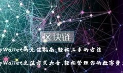 tpWallet的充值指南：轻松上手的方法