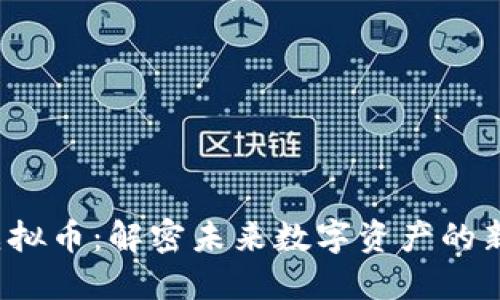 TCP虚拟币：解密未来数字资产的新机遇