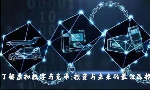 了解虚拟数字马克币：投资与未来的最佳选择