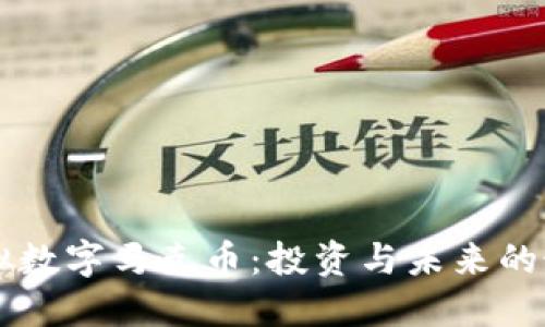 了解虚拟数字马克币：投资与未来的最佳选择