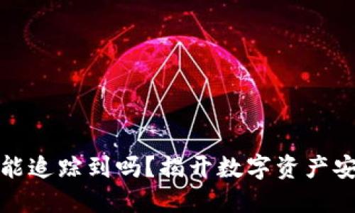 比特币冷钱包能追踪到吗？揭开数字资产安全的神秘面纱